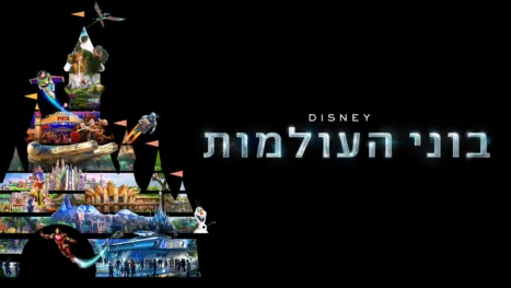 thumbnail - בוני העולמות