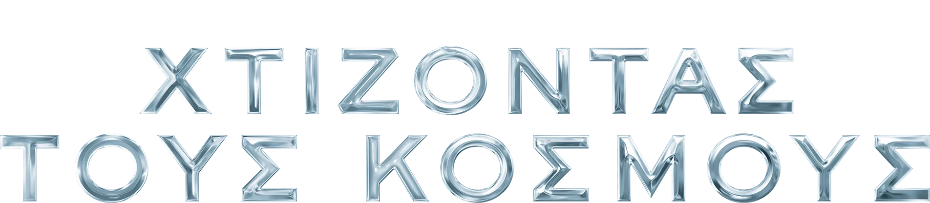 Χτίζοντας τους Κόσμους της Disney