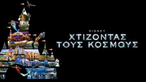 thumbnail - Χτίζοντας τους Κόσμους της Disney