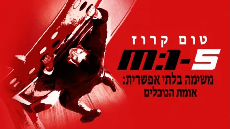 thumbnail - משימה בלתי אפשרית: אומת הנוכלים