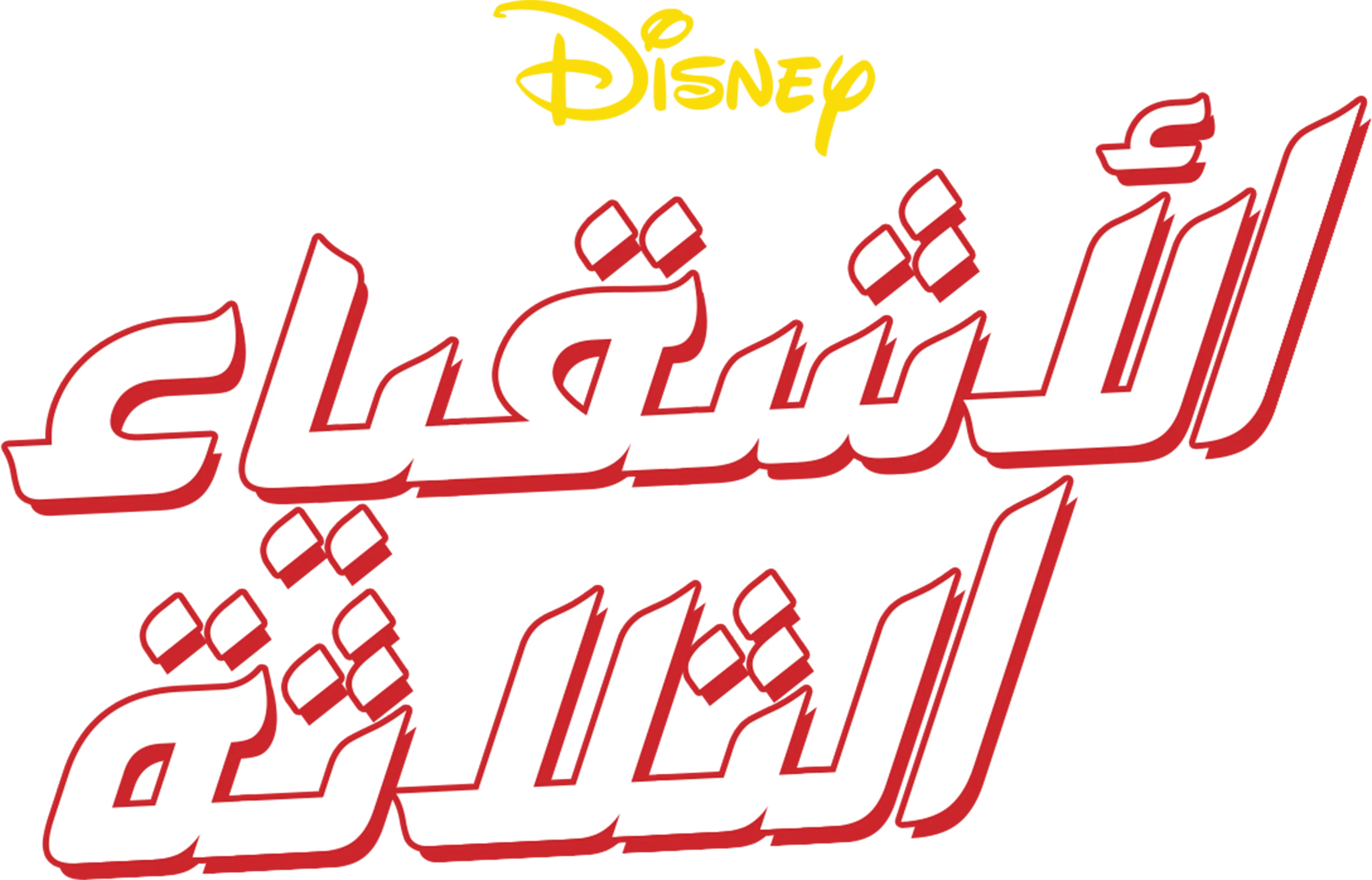 الأشقياء الثلاثة