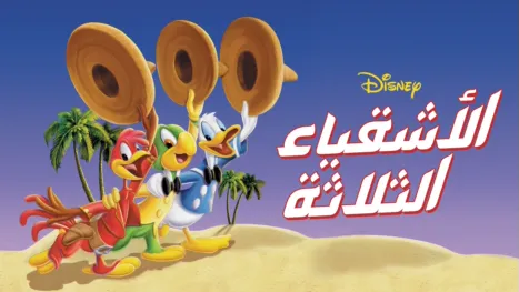 thumbnail - الأشقياء الثلاثة