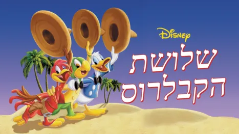thumbnail - שלושת הקביירוס