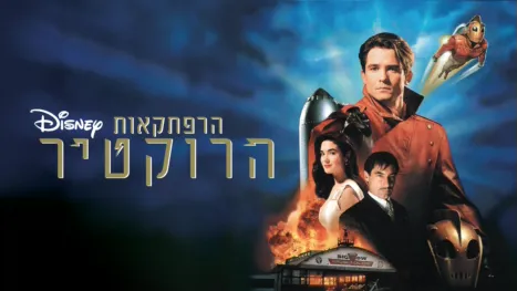 thumbnail - הרפתקאות הרוקטיר