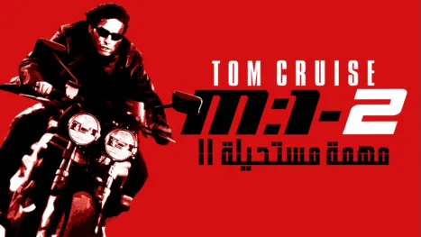 thumbnail - مهمة مستحيلة II