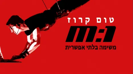 thumbnail - משימה בלתי אפשרית
