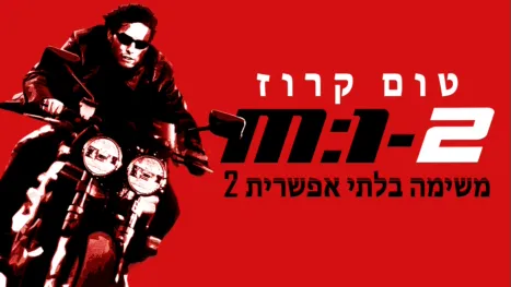 thumbnail - משימה בלתי אפשרית 2