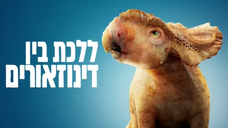 thumbnail - ללכת בין דינוזאורים