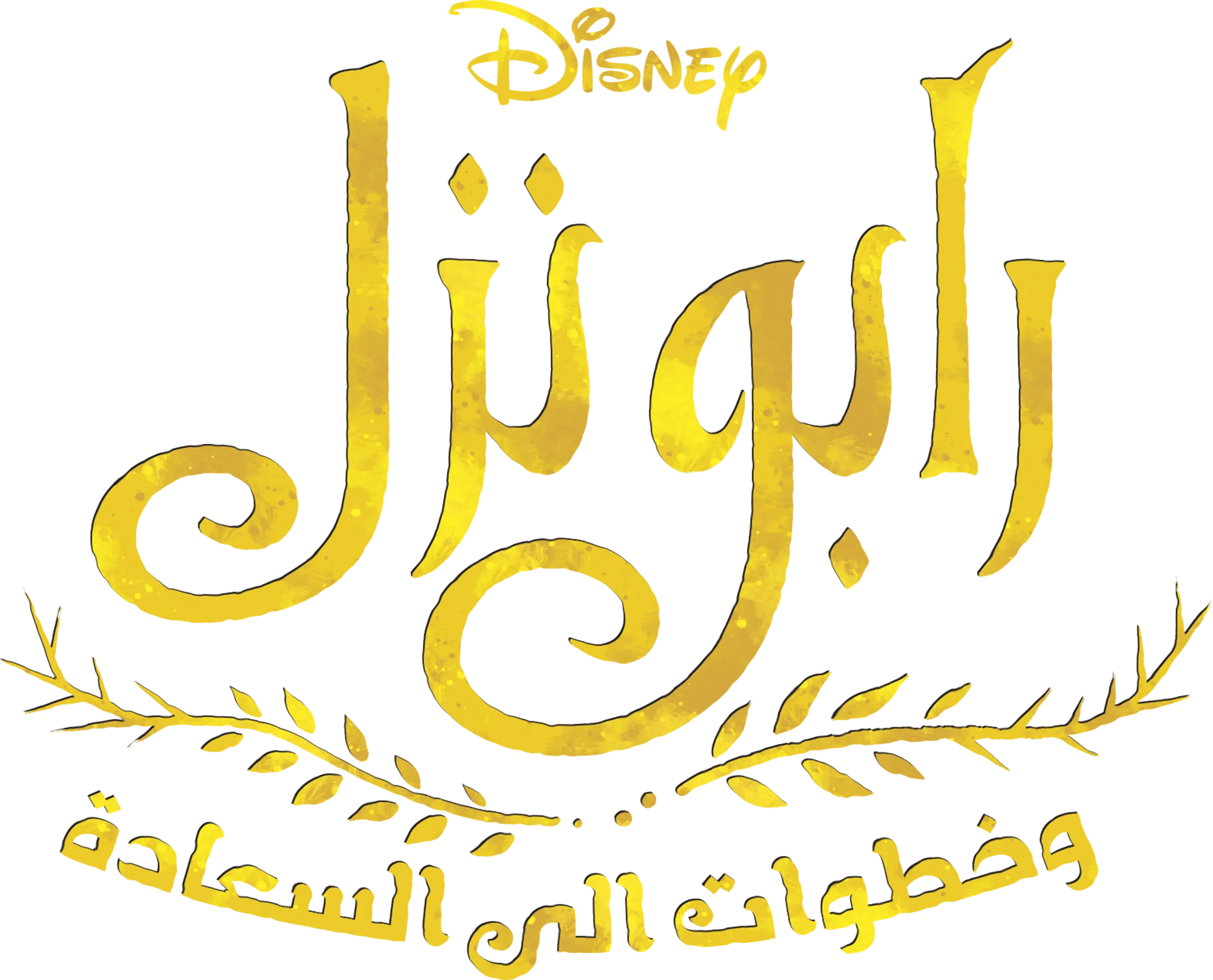 رابونزل وخطوات الى السعادة