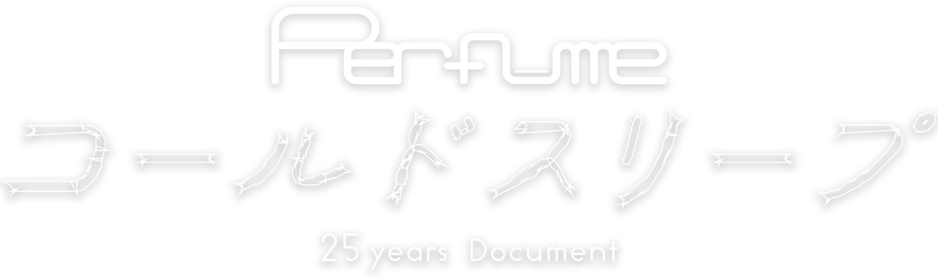 Perfume "コールドスリープ" -25 years Document-