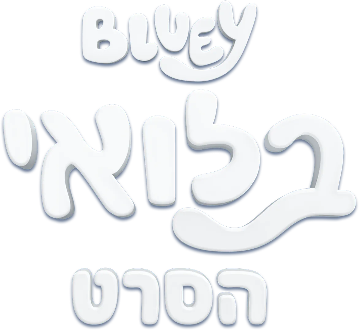 בלואי הסרט