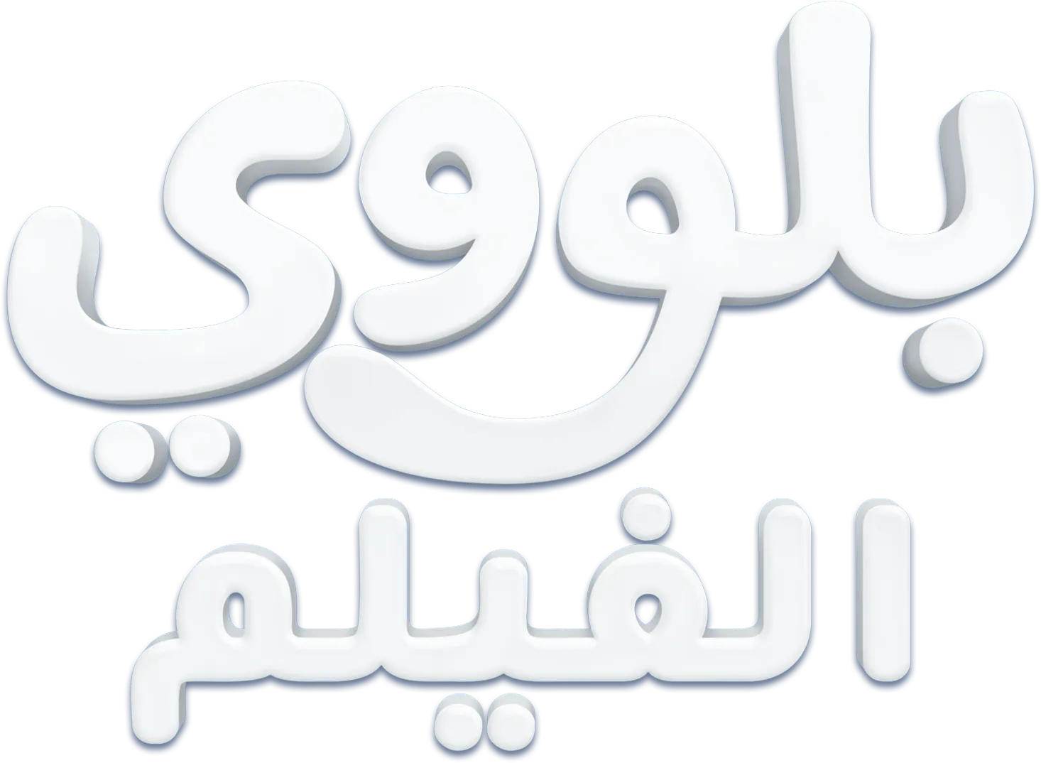 بلووي الفيلم