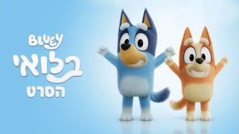 thumbnail - בלואי הסרט