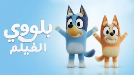 thumbnail - بلووي الفيلم