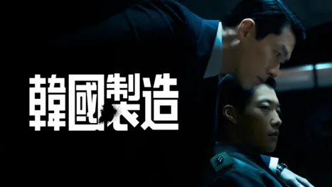 thumbnail - 韓國製造