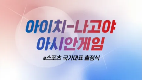 thumbnail - 아이치-나고야 아시안게임 대한민국 이스포츠 국가대표 출정식
