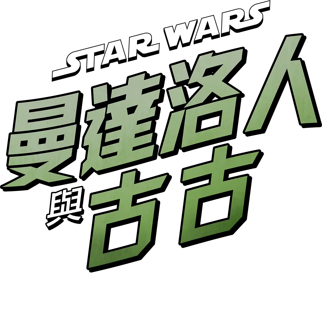 《星際大戰：曼達洛人與古古》官方Podcast