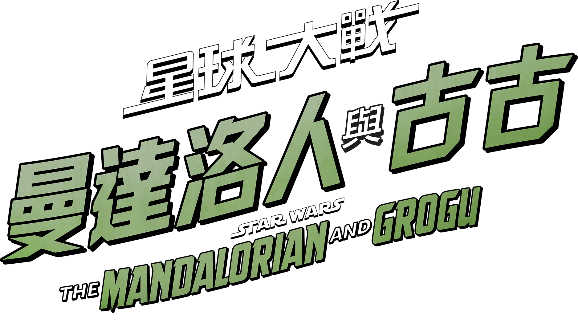 《星球大戰：曼達洛人與古古》官方播客節目