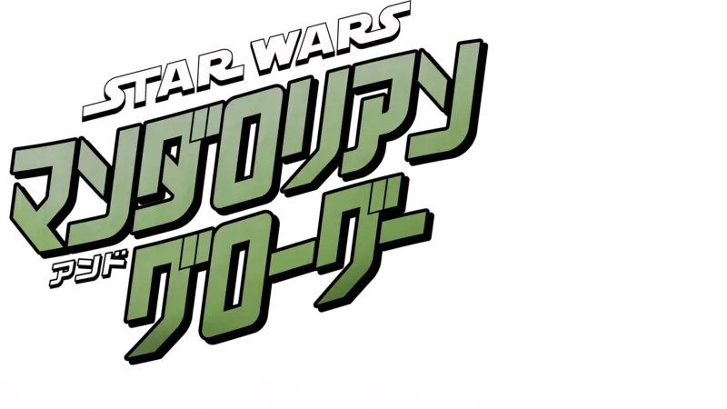 スター・ウォーズ／マンダロリアン・アンド・グローグー　オフィシャル ポッドキャスト
