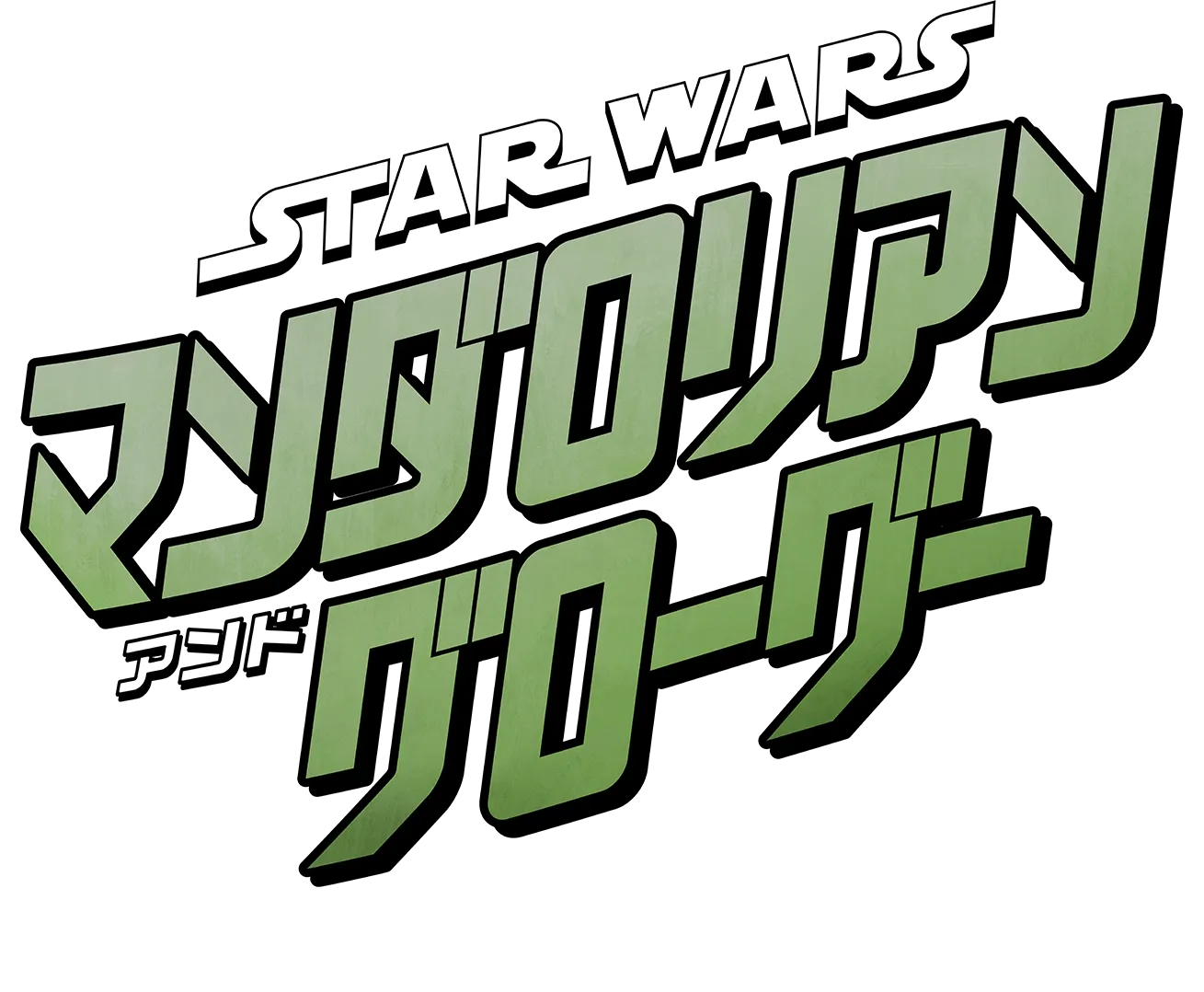 スター・ウォーズ／マンダロリアン・アンド・グローグー　オフィシャル ポッドキャスト