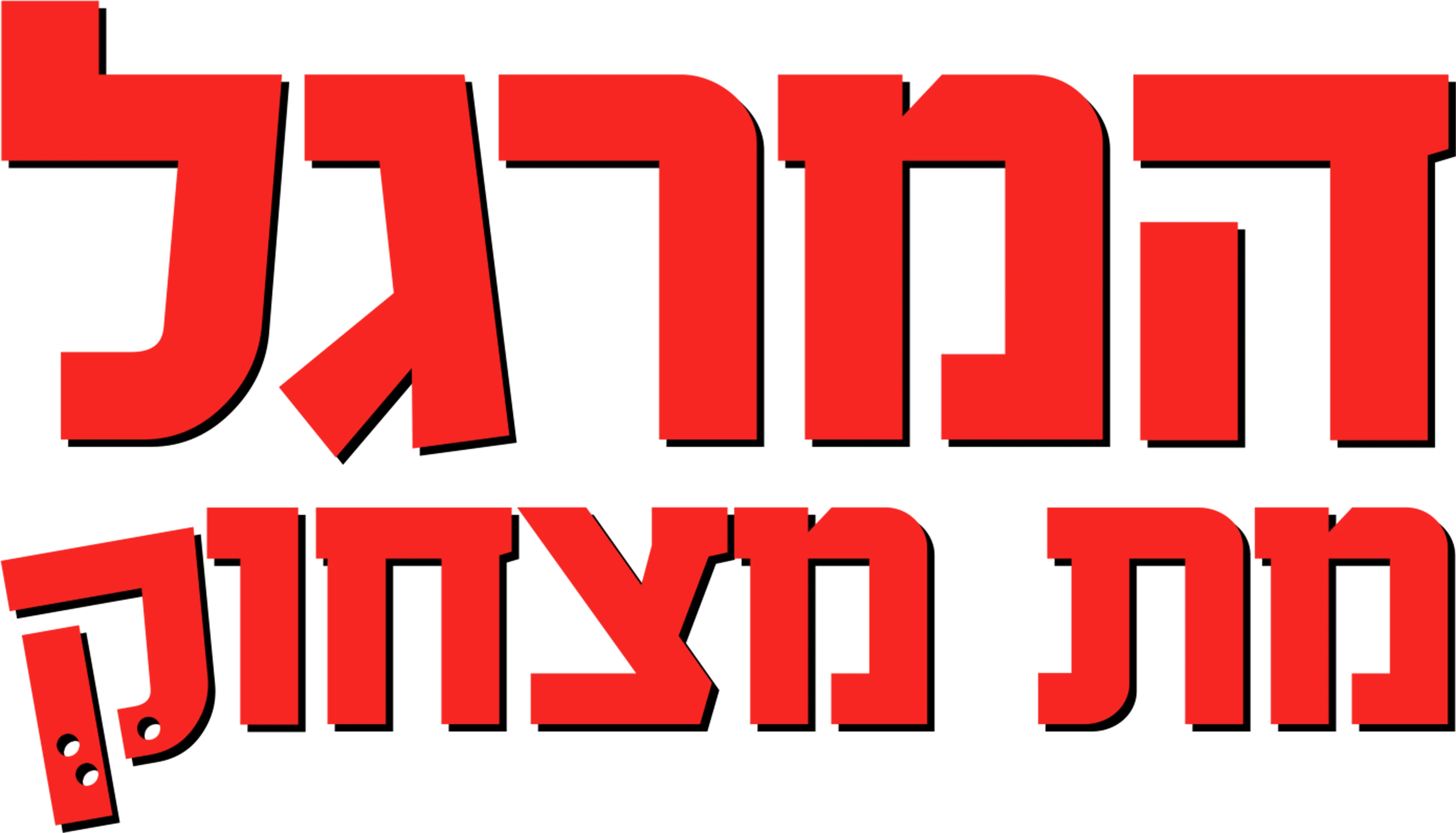 המרגל מת מצחוק