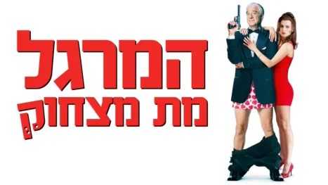 thumbnail - המרגל מת מצחוק