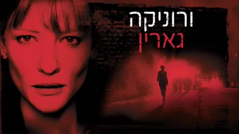 thumbnail - ורוניקה גארין