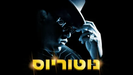 thumbnail - נוטוריוס