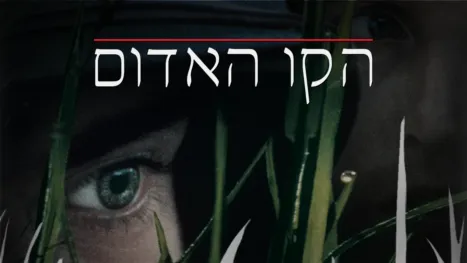 thumbnail - הקו האדום