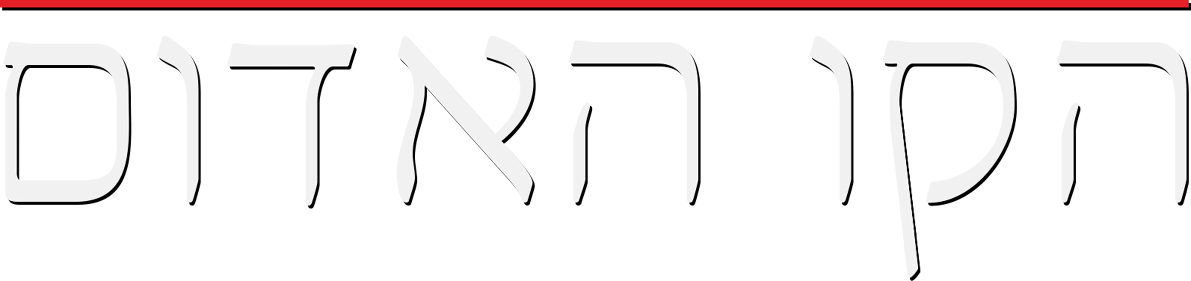 הקו האדום