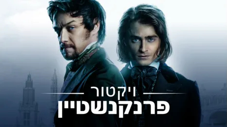 thumbnail - ויקטור פרנקנשטיין