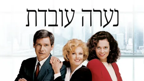 thumbnail - נערה עובדת