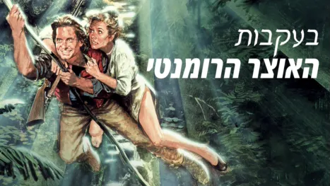 thumbnail - בעקבות האוצר הרומנטי