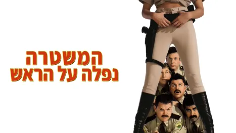thumbnail - המשטרה נפלה על הראש