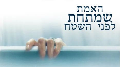 thumbnail - האמת שמתחת לפני השטח