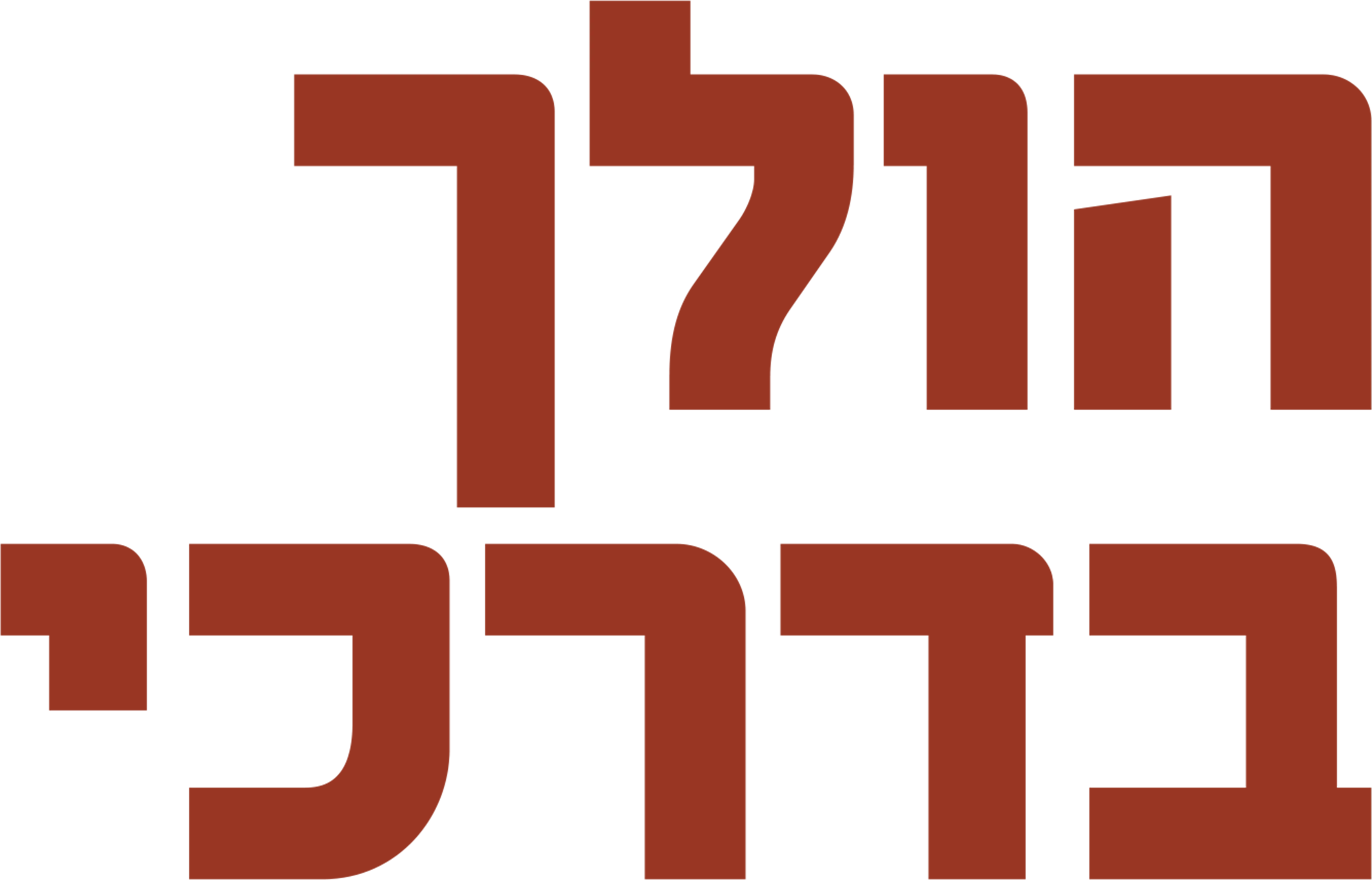 הולך בדרכי