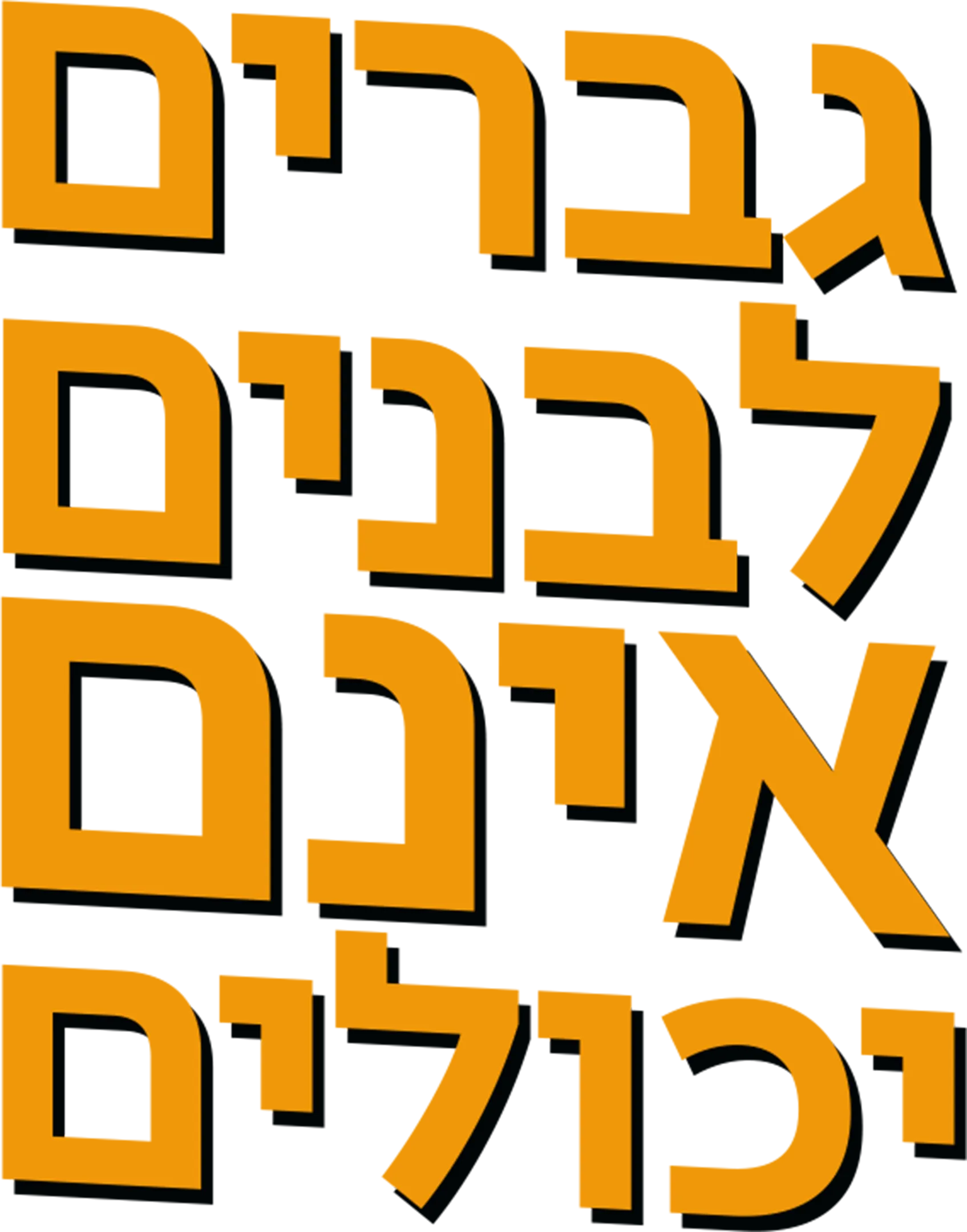 גברים לבנים אינם יכולים