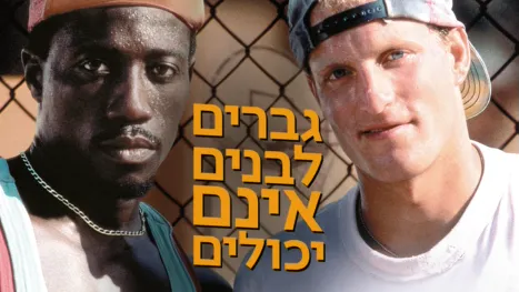 thumbnail - גברים לבנים אינם יכולים