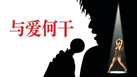 thumbnail - 与爱何干