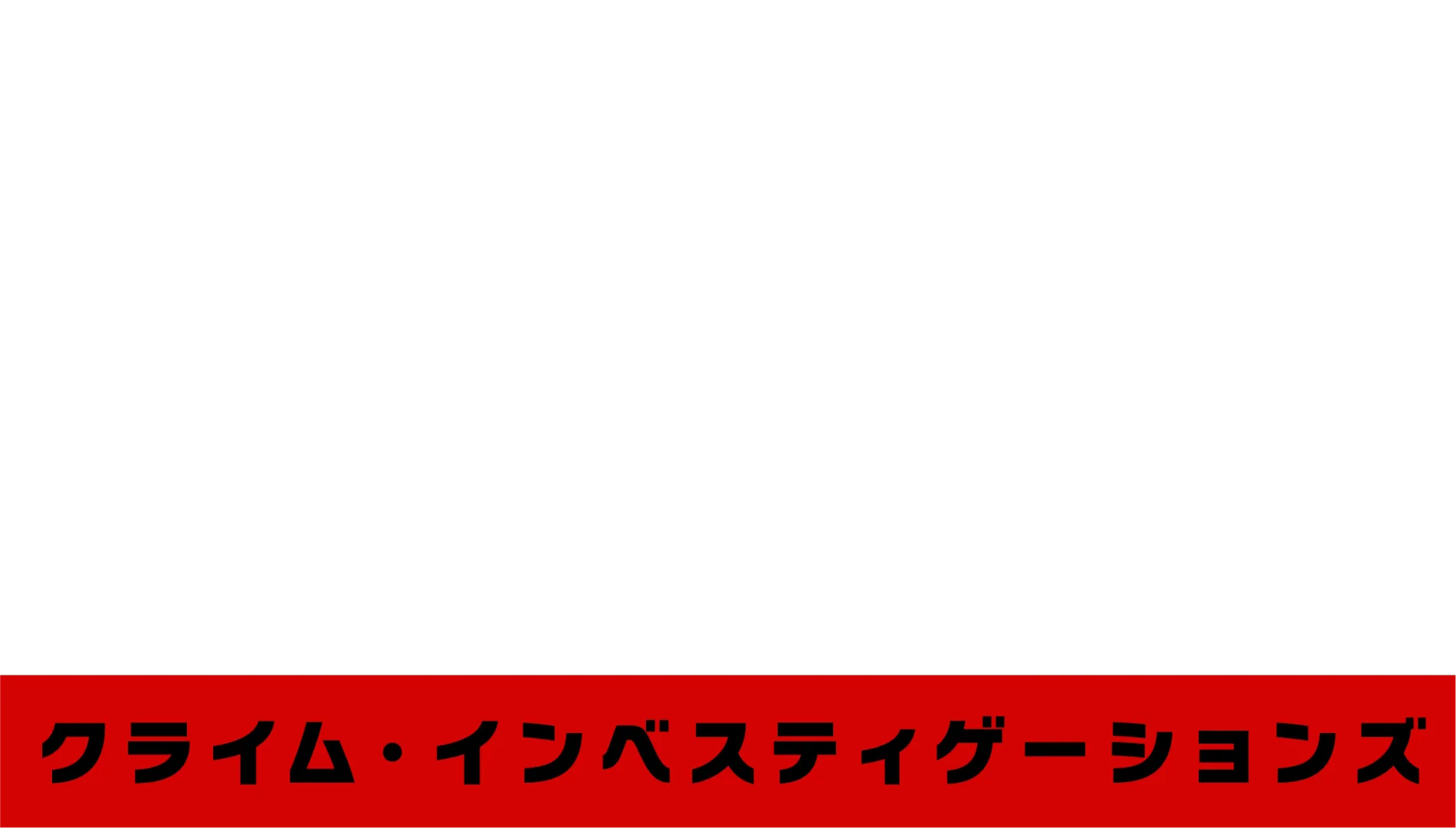 20/20　ブリテンズ・モスト・ノトーリアス・クライム・インベスティゲーションズ
