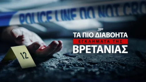 thumbnail - 20/20 Τα Πιο Διαβόητα Εγκλήματα της Βρετανίας