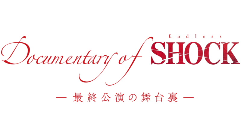 Documentary of Endless SHOCK -最終公演の舞台裏-