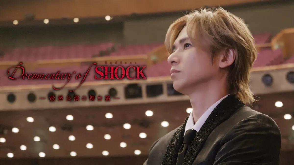 Documentary of Endless SHOCK -最終公演の舞台裏- | 2026年9月23日