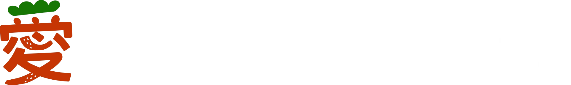 愛上草莓的季節