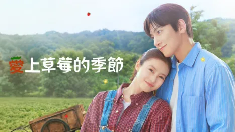 thumbnail - 愛上草莓的季節