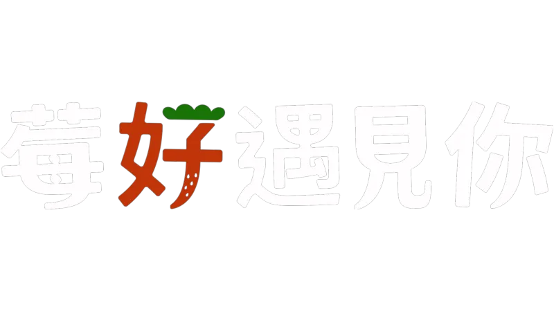 莓好遇見你