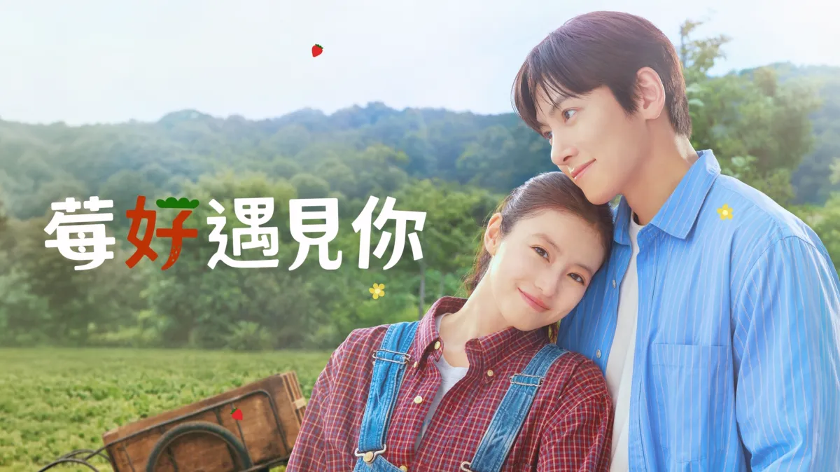 Disney+日劇莓好遇見你官方劇照