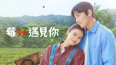 thumbnail - 莓好遇見你