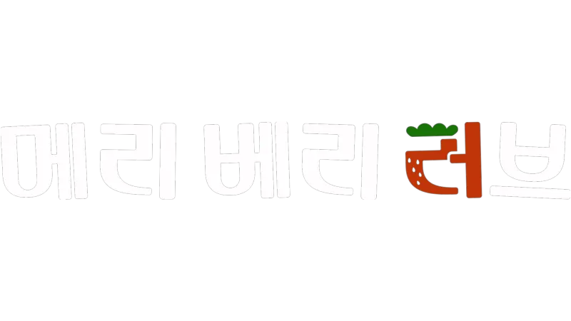 메리 베리 러브
