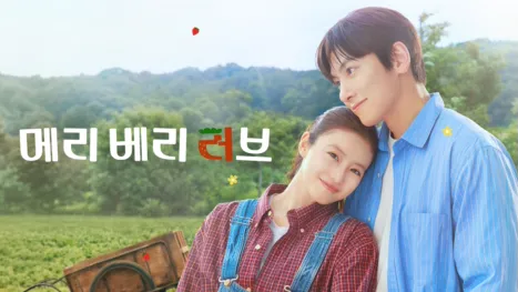 thumbnail - 메리 베리 러브